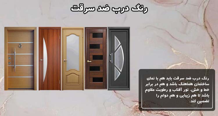 رنگ درب ضد سرقت